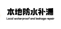 陈仓本地防水补漏